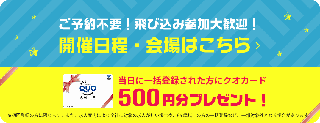 ご予約不要！飛び込み参加大歓迎！開催日程・会場はこちら。当日に一括登録された方にクオカード500円分プレゼント！