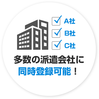 多数の派遣会社に同時登録可能！