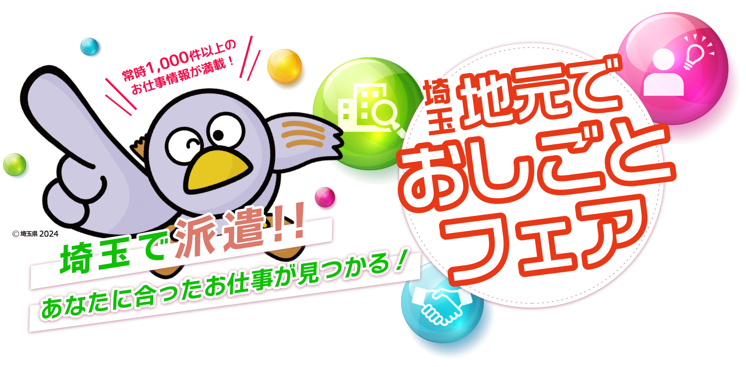 貴方にあったお仕事を紹介。だから高い就職決定率。埼玉地元でおしごとフェア