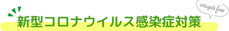 新型コロナウイルス感染症対策